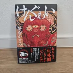 けんぐゎい