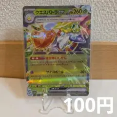 クエスパトラex