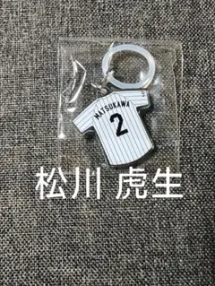 千葉ロッテ マリーンズ 2 松川 虎生 ユニフォーム めじるし チャーム ホーム