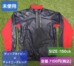 未使用　野球　ミズノ　ジュニア　ブレーカー　150