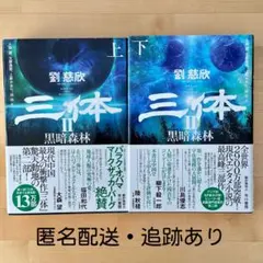 2026年最新】三体 劉慈欣 セットの人気アイテム - メルカリ