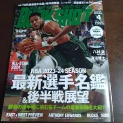 ダンクシュート 2024年4月号