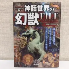神話世界の幻獣FILE