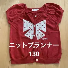 ニットプランナー 130cm KP 130 ニット　カーディガン130 120