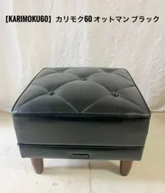 『karimoku60』カリモク60 オットマン ブラック