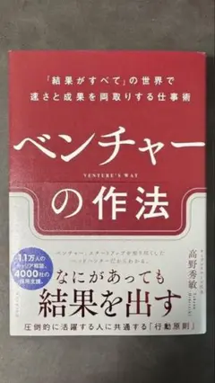 ベンチャーの作法 : 「結果がすべて」の世界で速さと成果を両取りする仕事術