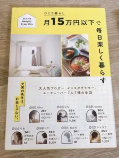 ひとり暮らし月15万円以下で毎日楽しく暮らす