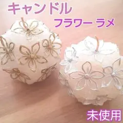キャンドル　２つセット　ゴールド シルバー　フラワー　ラメ　未使用　★匿名配送