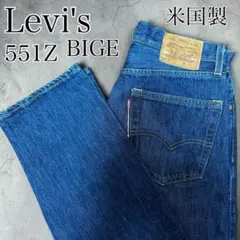 リーバイスプレミアム 551Z ビッグE 米国製 濃紺 W30 L32のサムネイル