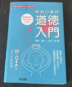 道徳授業が不安な先生のための特別の教科道徳入門
