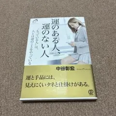 運のある人、運のない人 "もっている人"は、人とは逆のことをやっている