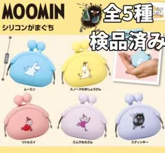 ●全5種●　ムーミン　シリコンがまぐち②