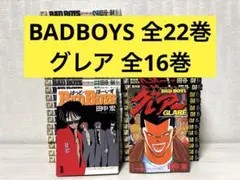 全巻セット】BAD BOYS 1-22巻 グレア 1-16巻 田中宏 - メルカリ