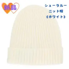 《新品タグ付き》SHOO・LA・RUE (シューラルー) ◆リブ編みニット帽