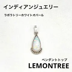 インディアンジュエリー ラボラトリーホワイトオパール ペンダントトップ