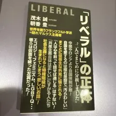 「リベラル」の正体