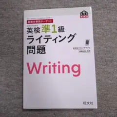 英検準1級 ライティング問題 2023年版