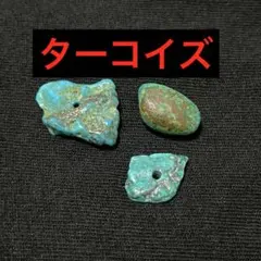 ターコイズビーズ3個セットgorosのサムネイル