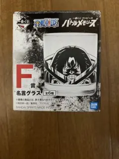 一番くじ ワンピース F賞 名言グラスのサムネイル
