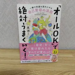 「オールOK」で絶対うまくいく! 一瞬で幸運の流れにのる自己受容の法則