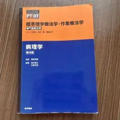 標準理學療法學・作業療法學 病理學 第4版 教科書