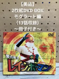 愛の戦士レインボーマンBOX～モグラート編〈2枚組〉 - メルカリ