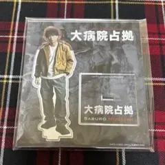 櫻井翔 「大病院占拠」武蔵三郎 アクリルスタンドのサムネイル