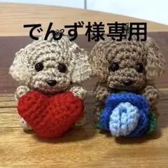 トイプードル あみぐるみ キーホルダー付✨でんず様専用✨