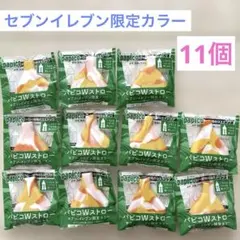 パピコWストロー セブンイレブン限定カラー 11個セットのサムネイル