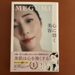 心に効く美容 MEGUMI 美容本