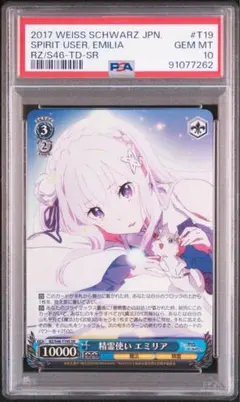 【ヴァイスシュバルツ】銀髪の美少女　エミリア　SP【PSA10】 SP 銀髪の美少女 エミリア(サイン入り) 販売 | Re：ゼロから始める異
