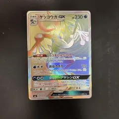 ゲッコウガGX HR SM6 禁断の光 103/094 PSA10 ゲッコウガGX【HR】{103/094}