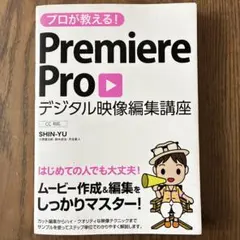プロが教える!PremierePro デジタル映像編集講座