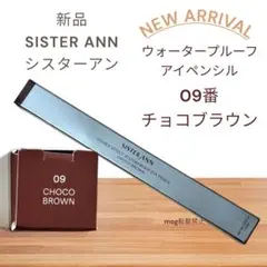 新品　シスターアン ウォータープルーフペンシルアイライナー チョコブラウンのサムネイル