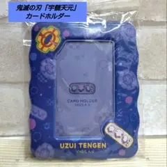 鬼滅の刃 宇髄天元 カードホルダー