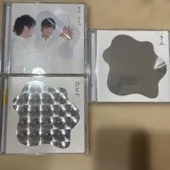 きみ ひとつ CD DVD 3枚セット