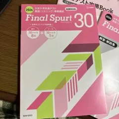 Final Spurt 30 2026年版 英語リスニング対策