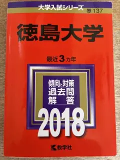 2026年最新】徳島大学過去問の人気アイテム - メルカリ