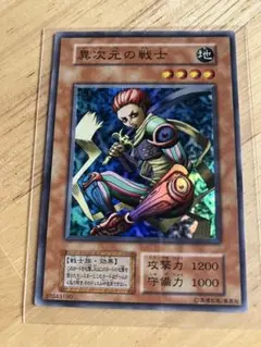 【美品】異次元の戦士　遊戯王OCG