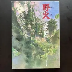 野火 大岡昇平 角川文庫