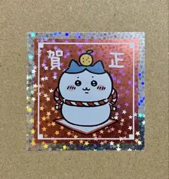 ちいかわ 郵便局 今日の報酬袋 シール ハチワレ 2024年 正月