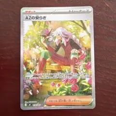 ポケモンカード AZの安らぎ 118/048 SR