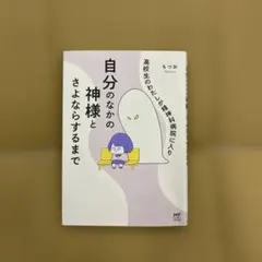 送料無料匿名配送】自分のなかの神様とさよならするまで　高校生のわたしが精神科病院