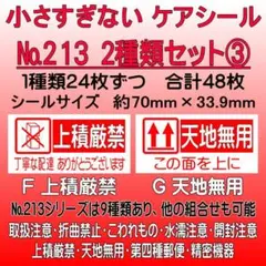 サンキューシール ケアロゴ №213③ 上積厳禁/天地無用のサムネイル