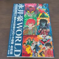 2025年最新】永井豪の人気アイテム - メルカリ