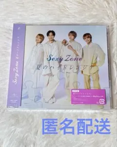 SexyZone 夏のハイドレンジア 通常盤
