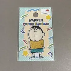 クレヨンしんちゃん ワッペン ボーちゃん