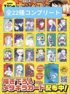 ナツコミ 2026 メタキラカード 【全22種】フルコンプリートセット