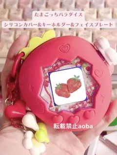 たまごっちパラダイス シリコンケース カバー セットスキン 苺　赤色　レッド