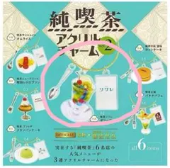 「純喫茶アクリムチャーム」の第2弾【ソワレ】